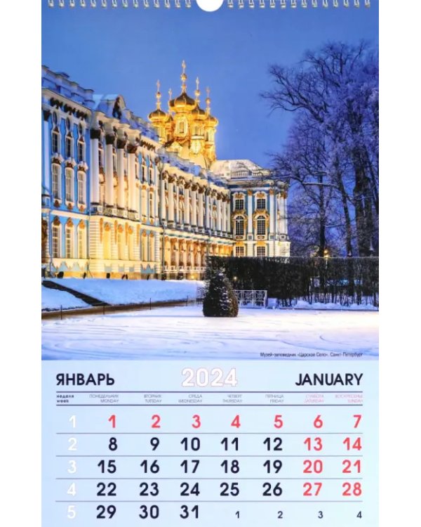Календарь настенный на 2024 год Путешествие по России