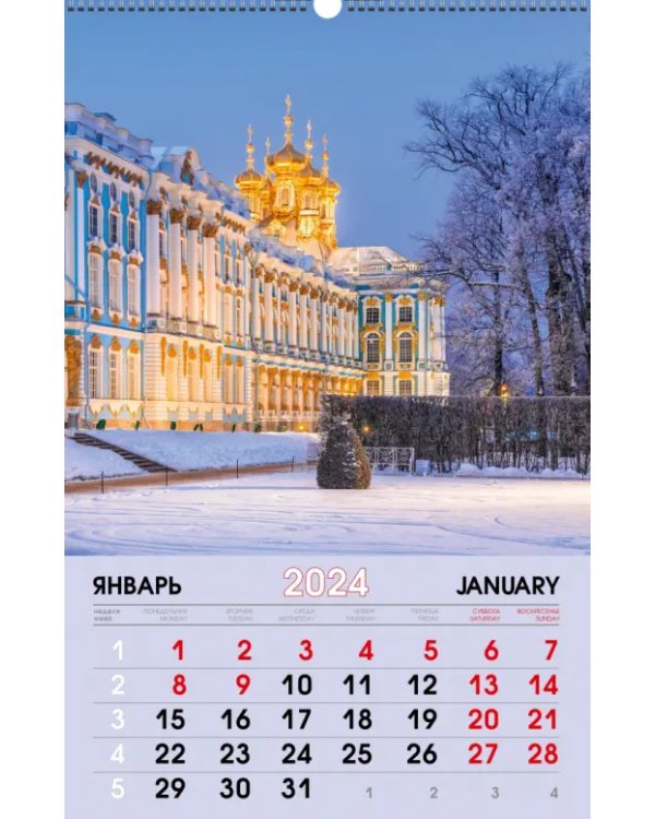 Календарь настенный на 2024 год Путешествие по России