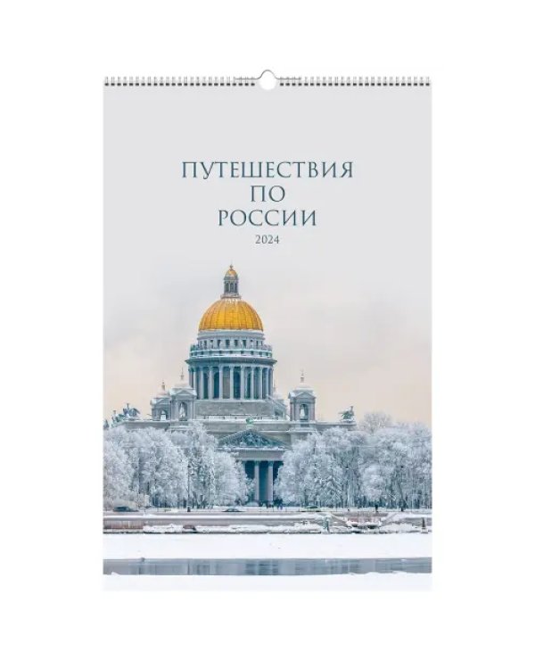 Календарь настенный на 2024 год Путешествие по России