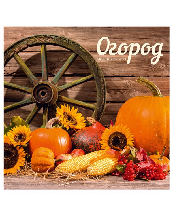 Календарь настенный на 2024 год Сад и огород 5