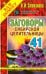 Заговоры сибирской целительницы. Выпуск 41
