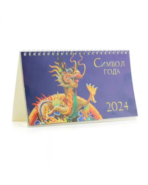 Календарь настольный на 2024 год Символ года 2