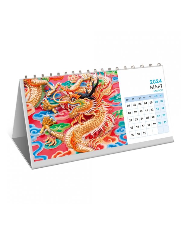 Календарь настольный на 2024 год Символ года 2