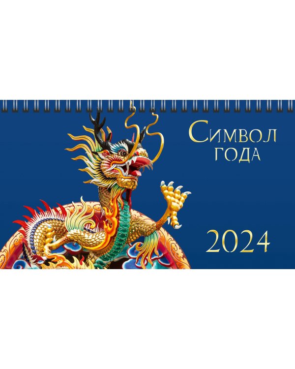 Календарь настольный на 2024 год Символ года 2