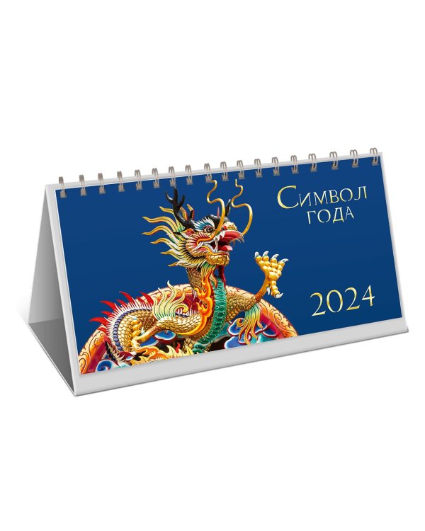 Календарь настольный на 2024 год Символ года 2