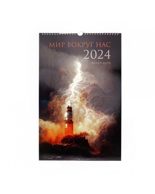 Календарь настенный на 2024 год Мир вокруг нас 4