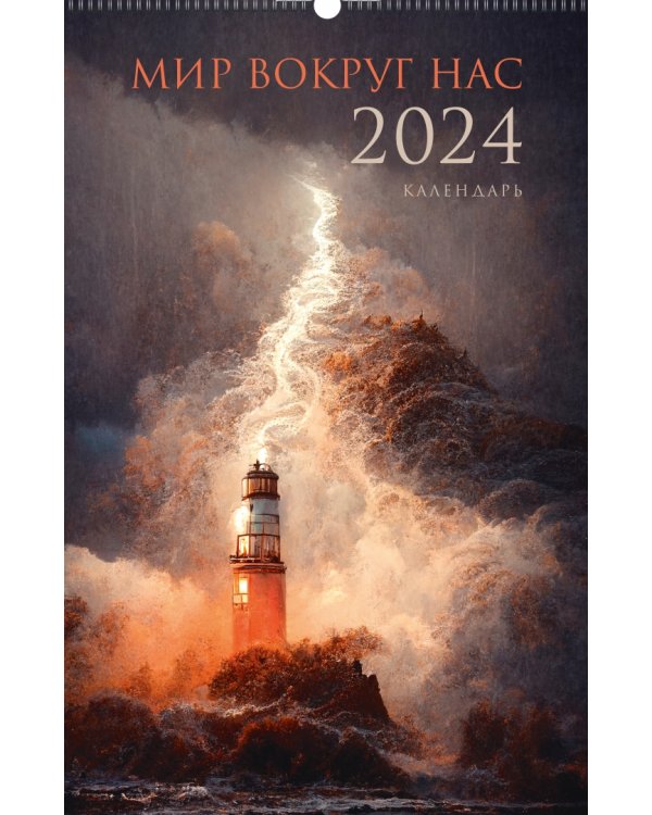 Календарь настенный на 2024 год Мир вокруг нас 4