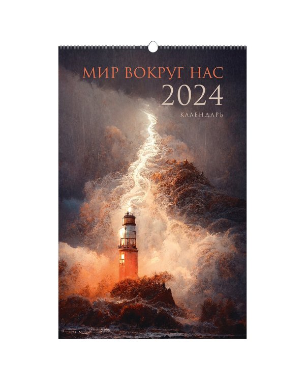 Календарь настенный на 2024 год Мир вокруг нас 4