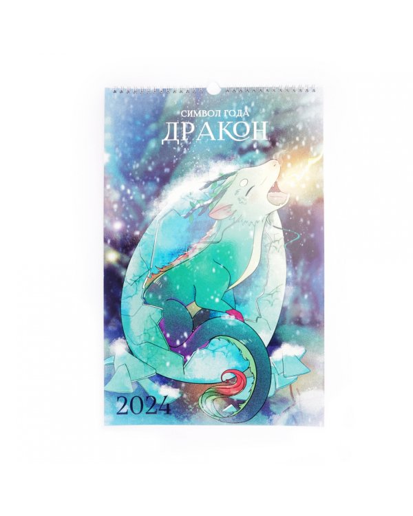 Календарь настенный на 2024 год Символ года