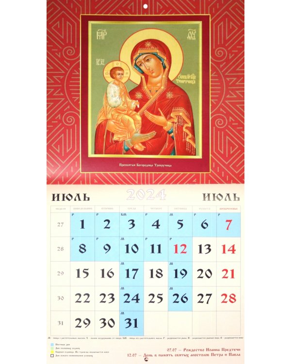 Календарь настенный на 2024 год Иконы 2