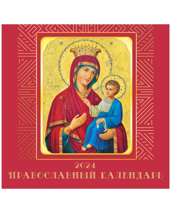 Календарь настенный на 2024 год Иконы 2