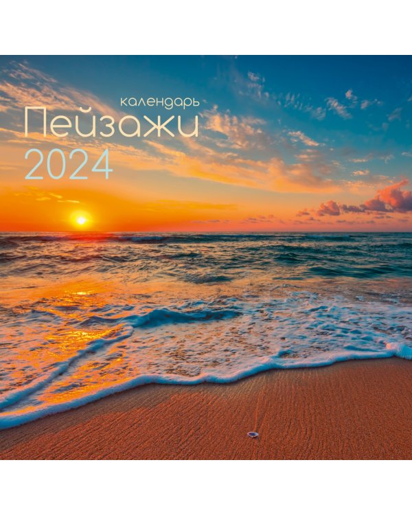 Календарь настенный на 2024 год Пейзажи 8