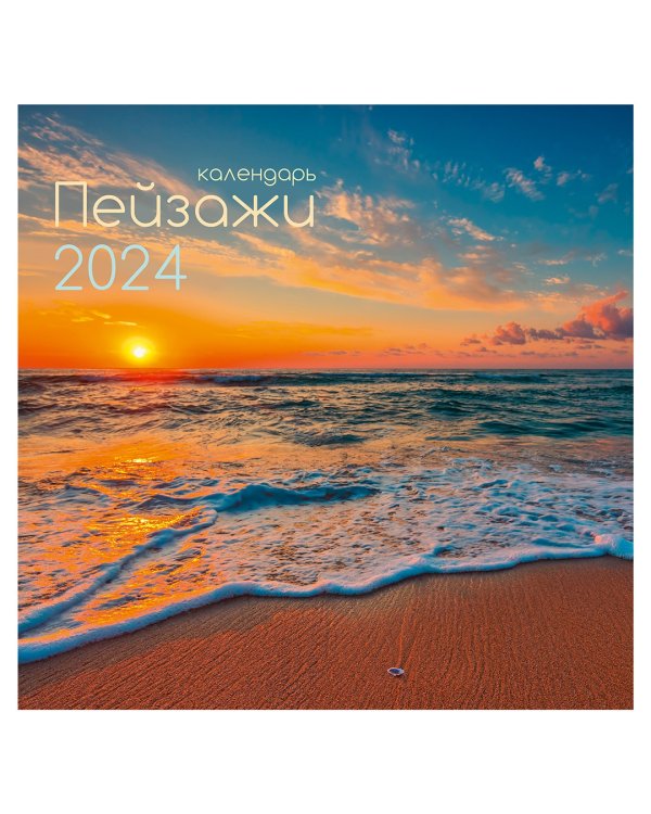 Календарь настенный на 2024 год Пейзажи 8