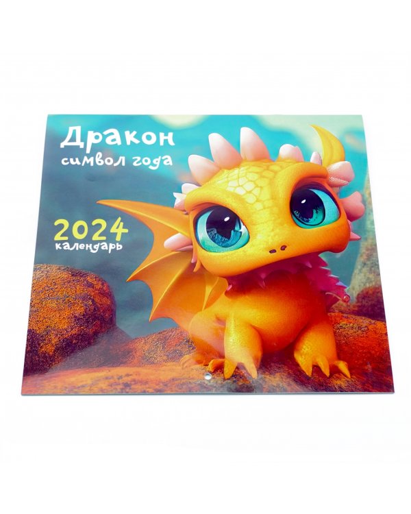 Календарь настенный на 2024 год Символ года 6