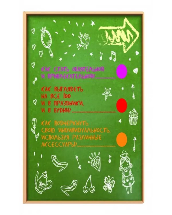 Энциклопедия для девочек в вопросах и ответах