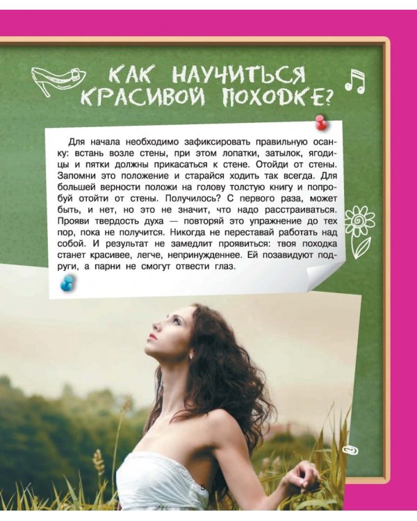 Энциклопедия для девочек в вопросах и ответах