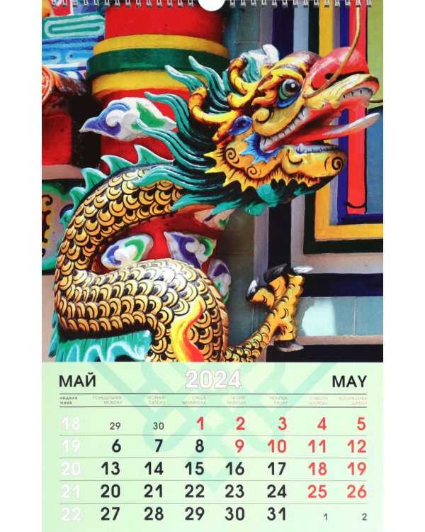 Календарь настенный на 2024 год Символ года 6