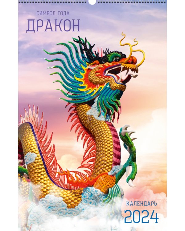 Календарь настенный на 2024 год Символ года 6