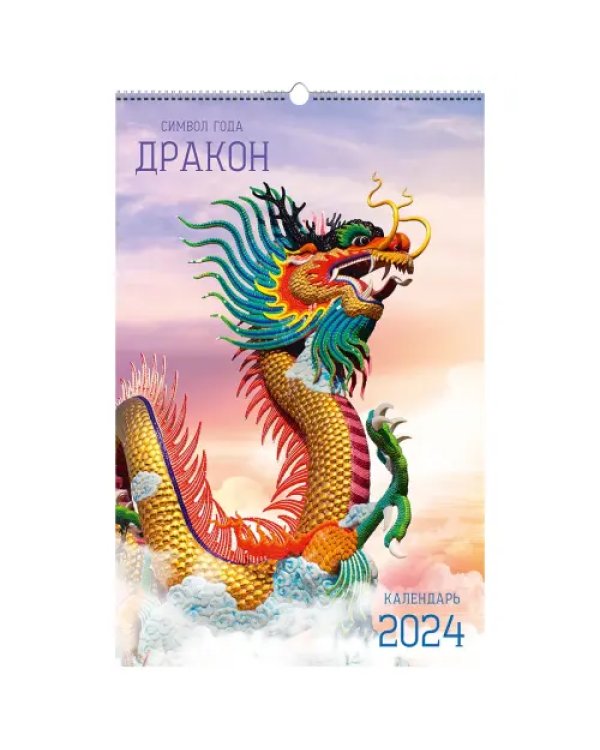 Календарь настенный на 2024 год Символ года 6