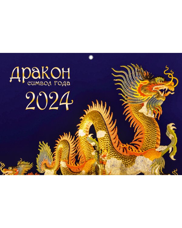 Календарь квартальный на 2024 год Символ года 9