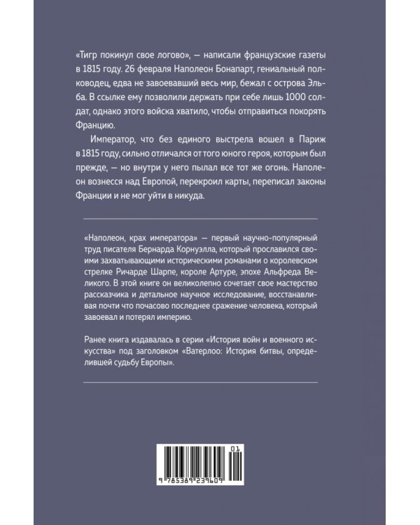 Наполеон, крах императора. История о четырех днях, трех армиях и трех сражениях, определивших судьбы