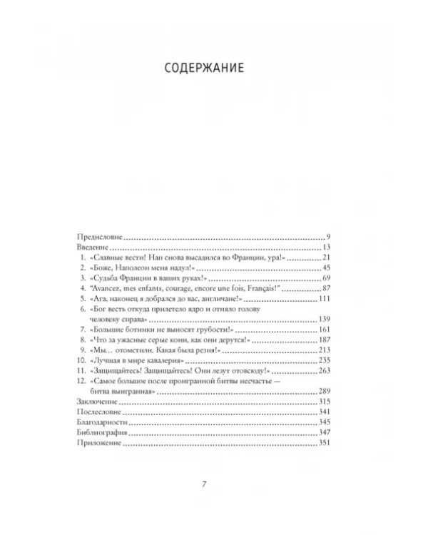 Наполеон, крах императора. История о четырех днях, трех армиях и трех сражениях, определивших судьбы