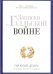 Записки о Галльской войне. Готовому перейти Рубикон