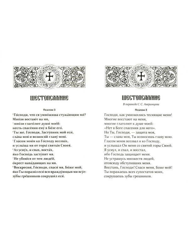 Шестопсалмие с переводом на русский язык