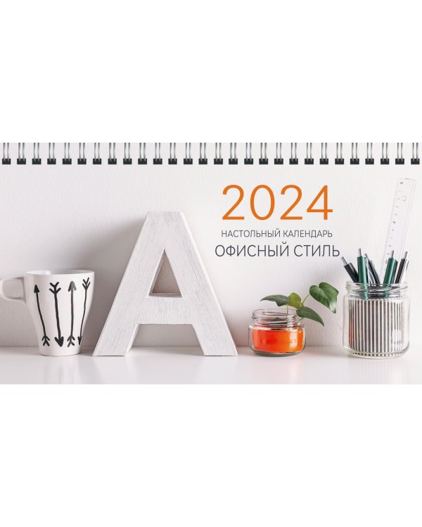 Календарь настольный на 2024 год Офисный стиль