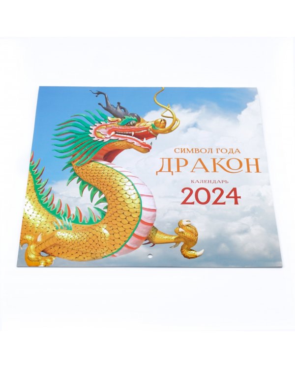 Календарь настенный на 2024 год Символ года 5