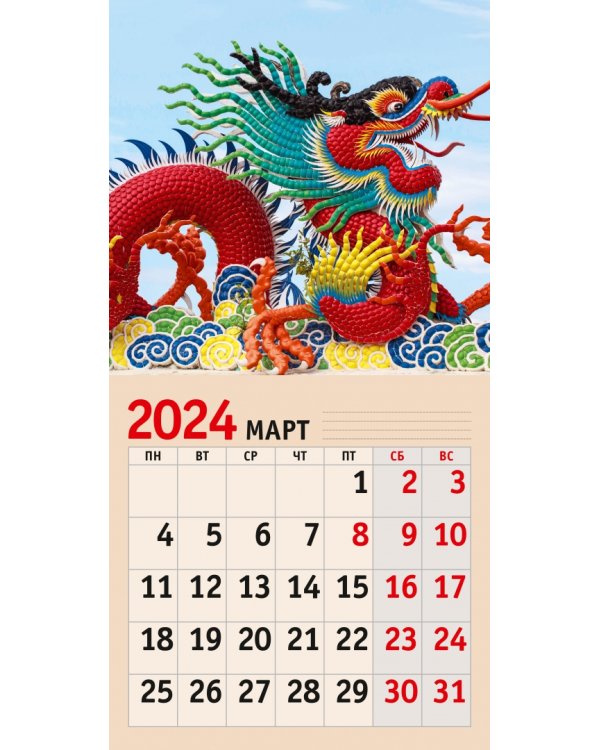 Календарь настенный на 2024 год Символ года 5