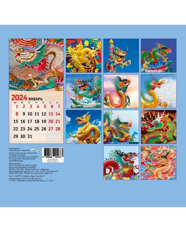 Календарь настенный на 2024 год Символ года 5