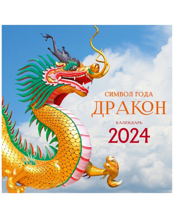 Календарь настенный на 2024 год Символ года 5