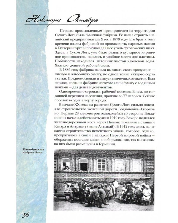 Врачующий пояс Рифея. Культурно-исторические очерки