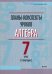 Алгебра. 7 класс. I полугодие. Планы-конспекты уроков. Пособие для педагогов