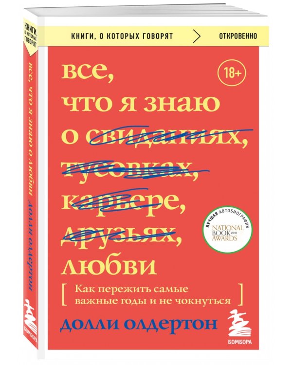 Все, что я знаю о любви. Как пережить самые важные годы и не чокнуться