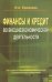Финансы и кредит во внешнеэкономической деятельности. Учебное пособие