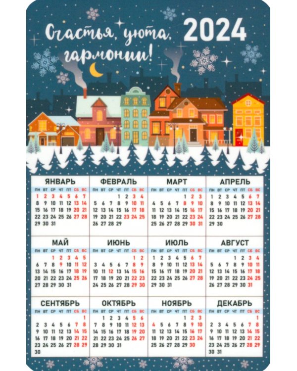 Календарь магнитный на 2024 год Счастья, уюта, гармонии!