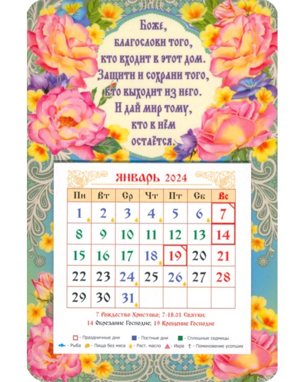 Календарь магнитный на 2024 год Боже благослови того..