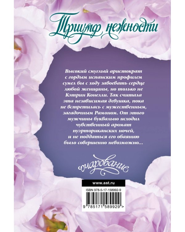 Триумф нежности