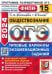 ОГЭ-2024. Обществознание. 15 вариантов. Типовые варианты экзаменационных заданий