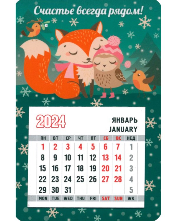 Календарь магнитный на 2024 год. Счастье всегда рядом!