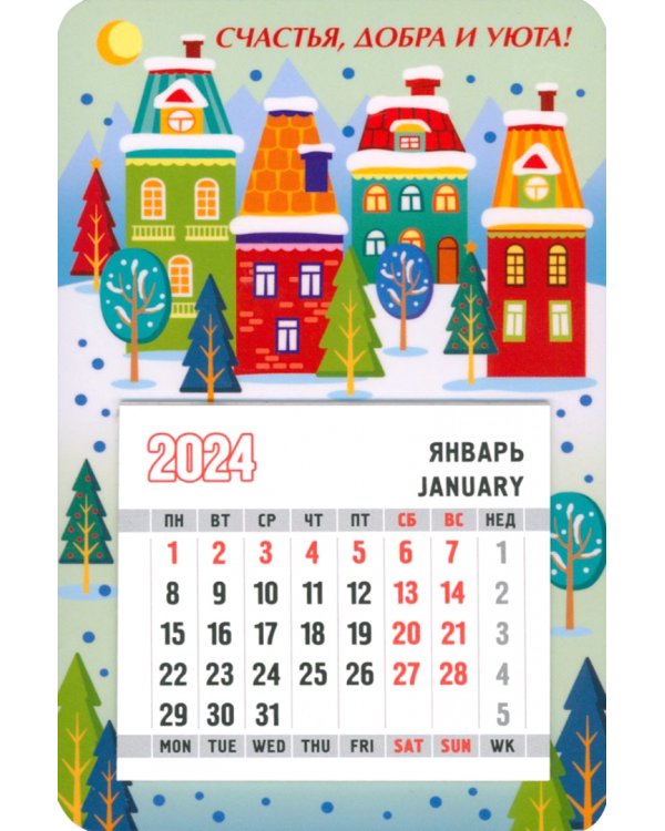 Календарь магнитный на 2024 год. Счастья, добра и уюта