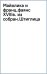 Майолика и французский фаянс XVIII века из собрания Штиглица. Испано-мавританские фаянсы. Две книги в одной