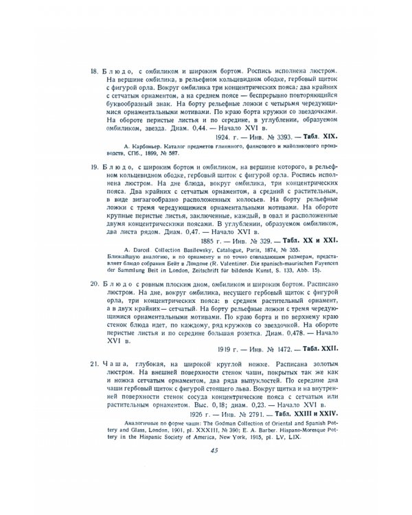 Испано-мавританская керамика