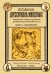 Дрессировка животных. Психологические наблюдения над животными, дрессированными по моему методу