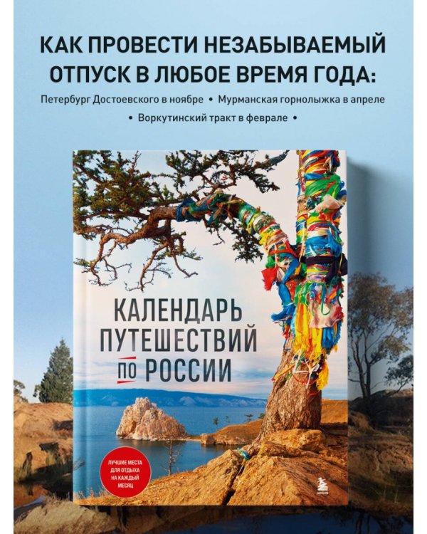 Календарь путешествий по России