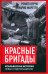 Красные бригады. Итальянская история левых подпольщиков