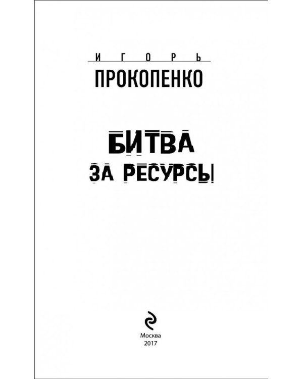 Битва за ресурсы