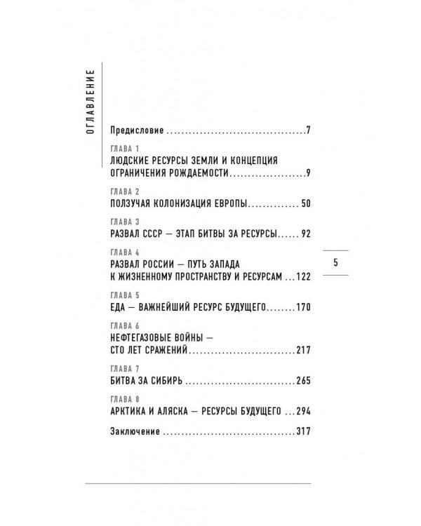 Битва за ресурсы